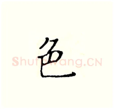 色硬笔楷书写法,摘自黄华生硬笔书法字帖