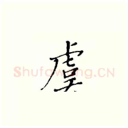虞硬笔楷书写法,摘自黄华生硬笔书法字帖