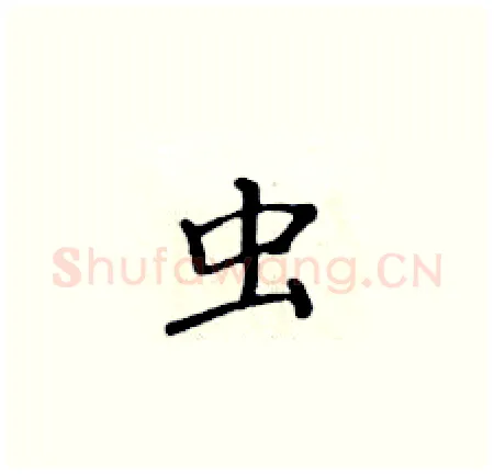 虫硬笔楷书写法,摘自黄华生硬笔书法字帖