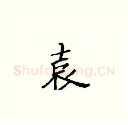 袁硬笔楷书写法,摘自黄华生硬笔书法字帖