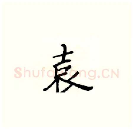 袁硬笔楷书写法,摘自黄华生硬笔书法字帖