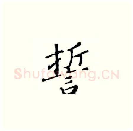 誓硬笔楷书写法,摘自黄华生硬笔书法字帖