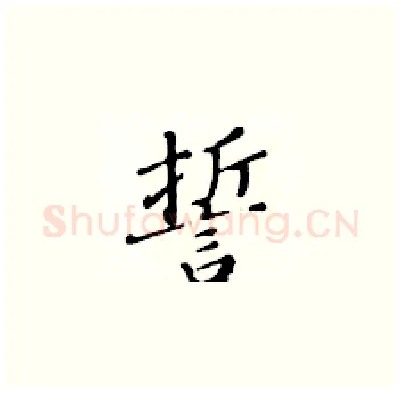 誓硬笔楷书写法,摘自黄华生硬笔书法字帖