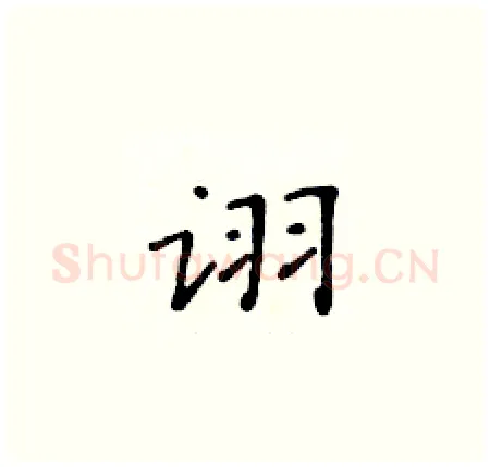 诩硬笔楷书写法,摘自黄华生硬笔书法字帖