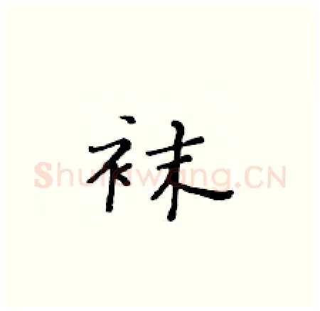 袜硬笔楷书写法,摘自黄华生硬笔书法字帖