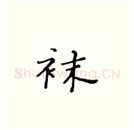 袜硬笔楷书写法,摘自黄华生硬笔书法字帖