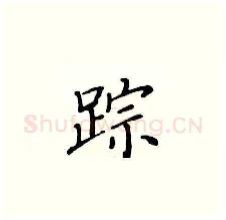 踪硬笔楷书写法,摘自黄华生硬笔书法字帖