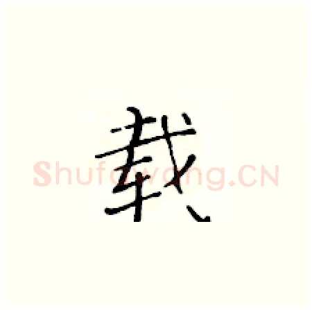 载硬笔楷书写法,摘自黄华生硬笔书法字帖