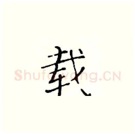载硬笔楷书写法,摘自黄华生硬笔书法字帖