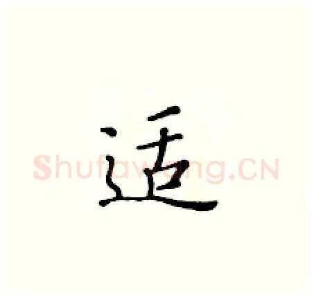 适硬笔楷书写法,摘自黄华生硬笔书法字帖