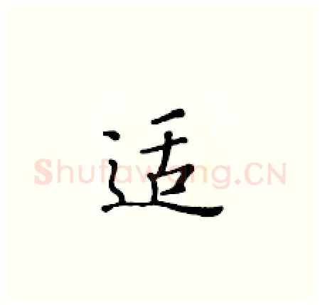 适硬笔楷书写法,摘自黄华生硬笔书法字帖