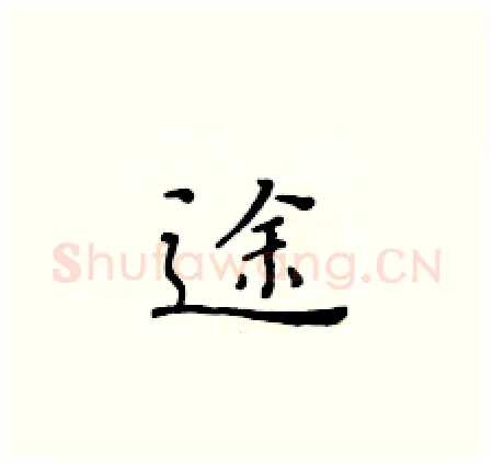 途硬笔楷书写法,摘自黄华生硬笔书法字帖