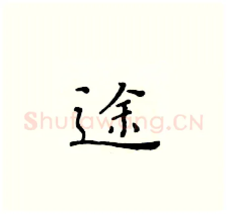 途硬笔楷书写法,摘自黄华生硬笔书法字帖