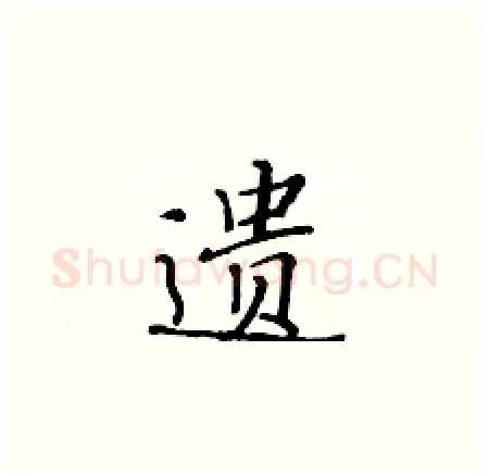 遗硬笔楷书写法,摘自黄华生硬笔书法字帖