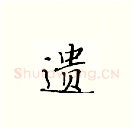 遗硬笔楷书写法,摘自黄华生硬笔书法字帖