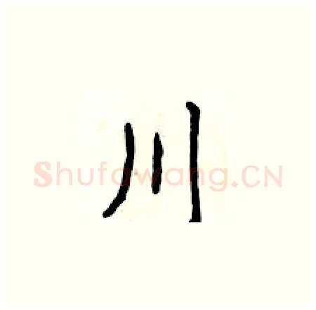 川硬笔楷书写法,摘自侯登峰硬笔书法字帖