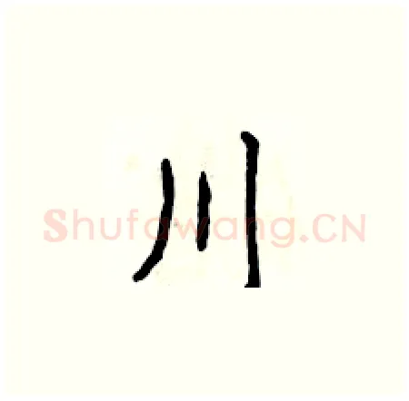 川硬笔楷书写法,摘自侯登峰硬笔书法字帖