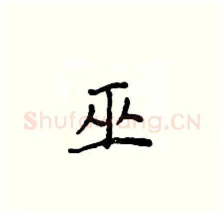 巫硬笔楷书写法,摘自侯登峰硬笔书法字帖