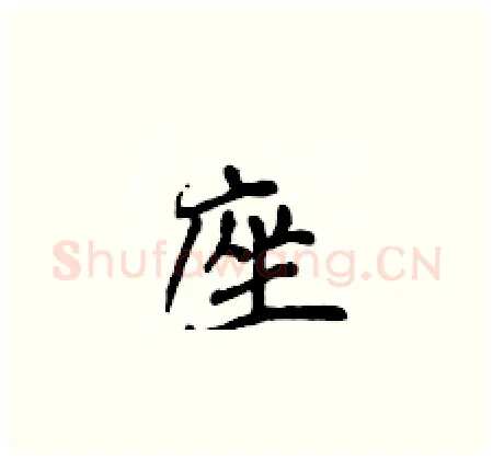 座硬笔楷书写法,摘自侯登峰硬笔书法字帖