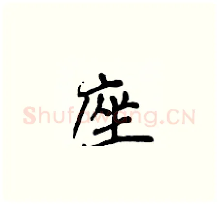 座硬笔楷书写法,摘自侯登峰硬笔书法字帖