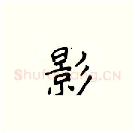 影硬笔楷书写法,摘自侯登峰硬笔书法字帖