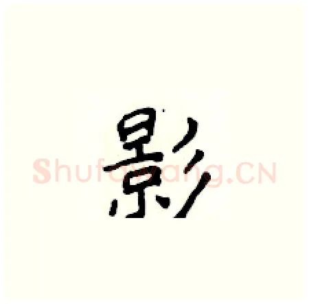 影硬笔楷书写法,摘自侯登峰硬笔书法字帖
