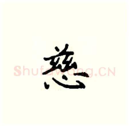 慈硬笔楷书写法,摘自侯登峰硬笔书法字帖