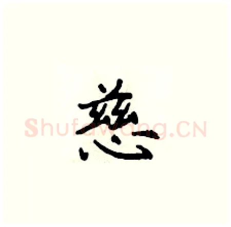 慈硬笔楷书写法,摘自侯登峰硬笔书法字帖