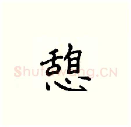 憩硬笔楷书写法,摘自侯登峰硬笔书法字帖