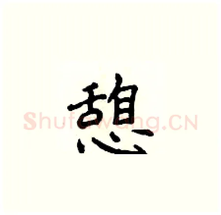 憩硬笔楷书写法,摘自侯登峰硬笔书法字帖