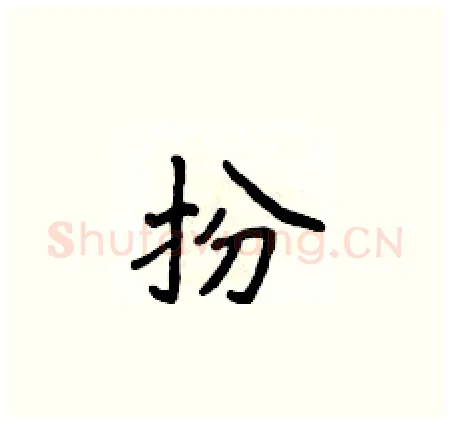 扮硬笔楷书写法,摘自侯登峰硬笔书法字帖