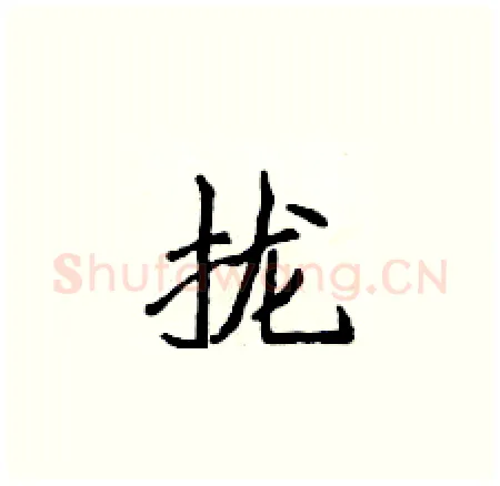 拢硬笔楷书写法,摘自侯登峰硬笔书法字帖