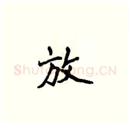 放硬笔楷书写法,摘自侯登峰硬笔书法字帖