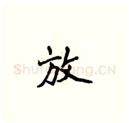 放硬笔楷书写法,摘自侯登峰硬笔书法字帖