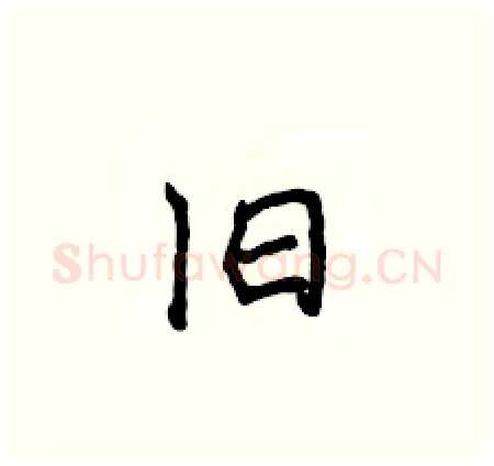 旧硬笔楷书写法,摘自侯登峰硬笔书法字帖