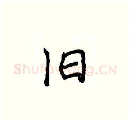 旧硬笔楷书写法,摘自侯登峰硬笔书法字帖