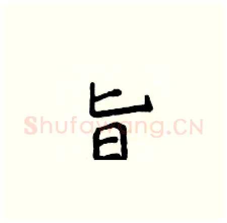 旨硬笔楷书写法,摘自侯登峰硬笔书法字帖