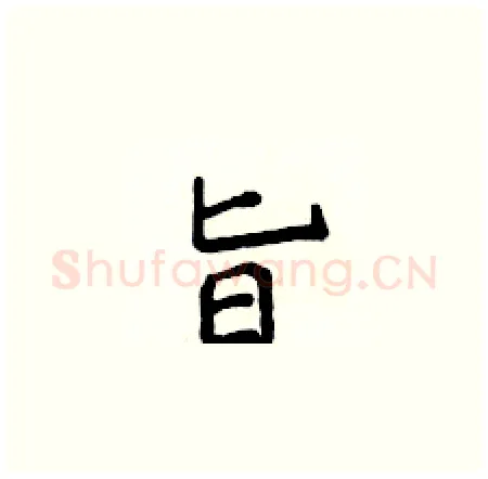 旨硬笔楷书写法,摘自侯登峰硬笔书法字帖