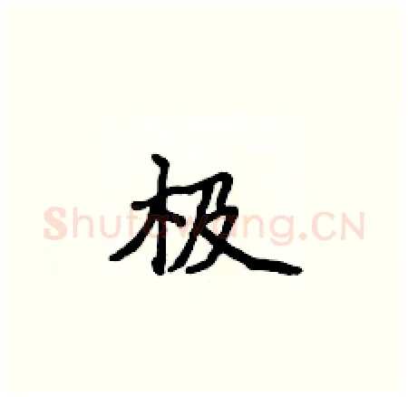 极硬笔楷书写法,摘自侯登峰硬笔书法字帖