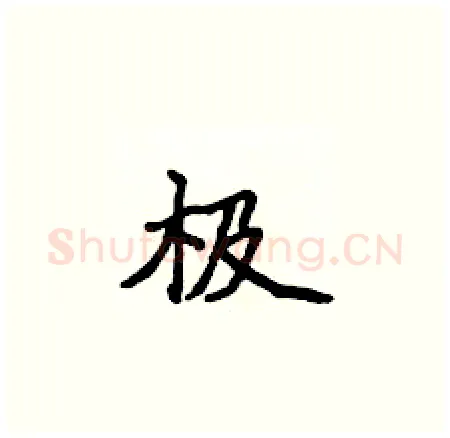 极硬笔楷书写法,摘自侯登峰硬笔书法字帖