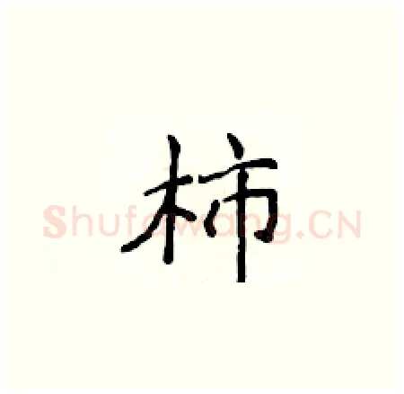 柿硬笔楷书写法,摘自侯登峰硬笔书法字帖