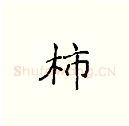 柿硬笔楷书写法,摘自侯登峰硬笔书法字帖