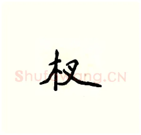 杈硬笔楷书写法,摘自侯登峰硬笔书法字帖