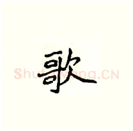 歌硬笔楷书写法,摘自侯登峰硬笔书法字帖