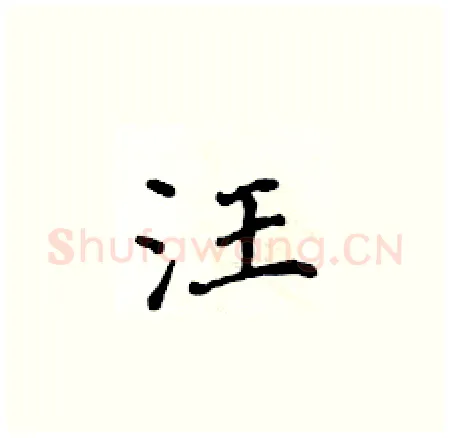 汪硬笔楷书写法,摘自侯登峰硬笔书法字帖