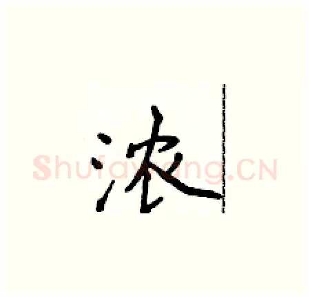 浓硬笔楷书写法,摘自侯登峰硬笔书法字帖