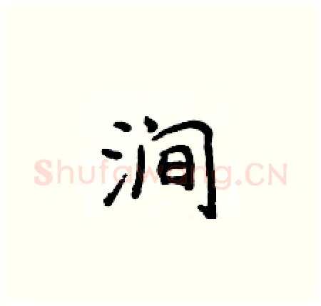 涧硬笔楷书写法,摘自侯登峰硬笔书法字帖