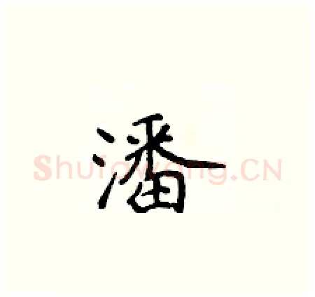 潘硬笔楷书写法,摘自侯登峰硬笔书法字帖