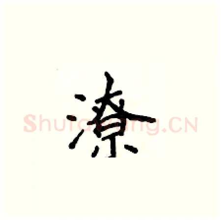 潦硬笔楷书写法,摘自侯登峰硬笔书法字帖