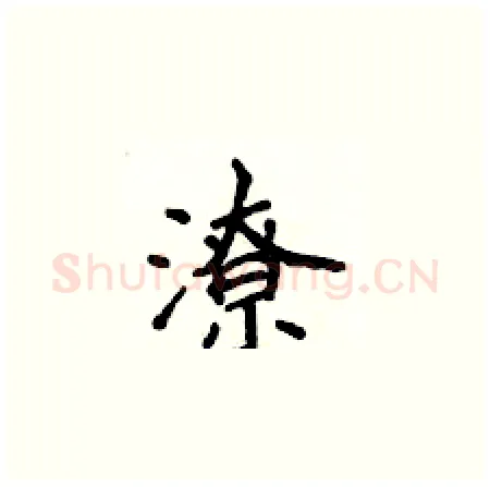 潦硬笔楷书写法,摘自侯登峰硬笔书法字帖
